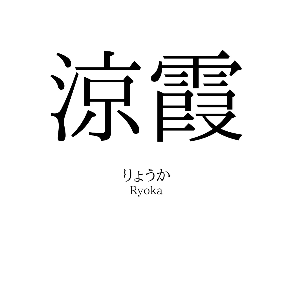 涼霞