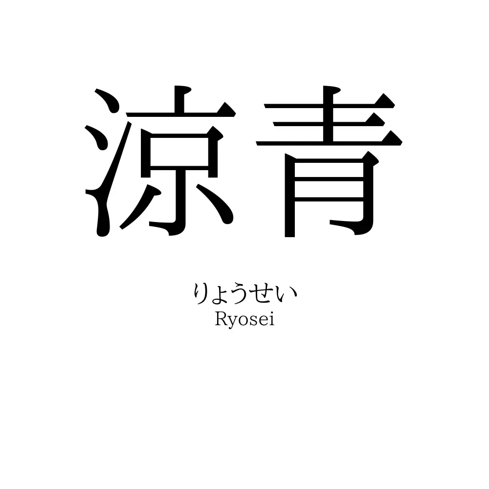 涼青