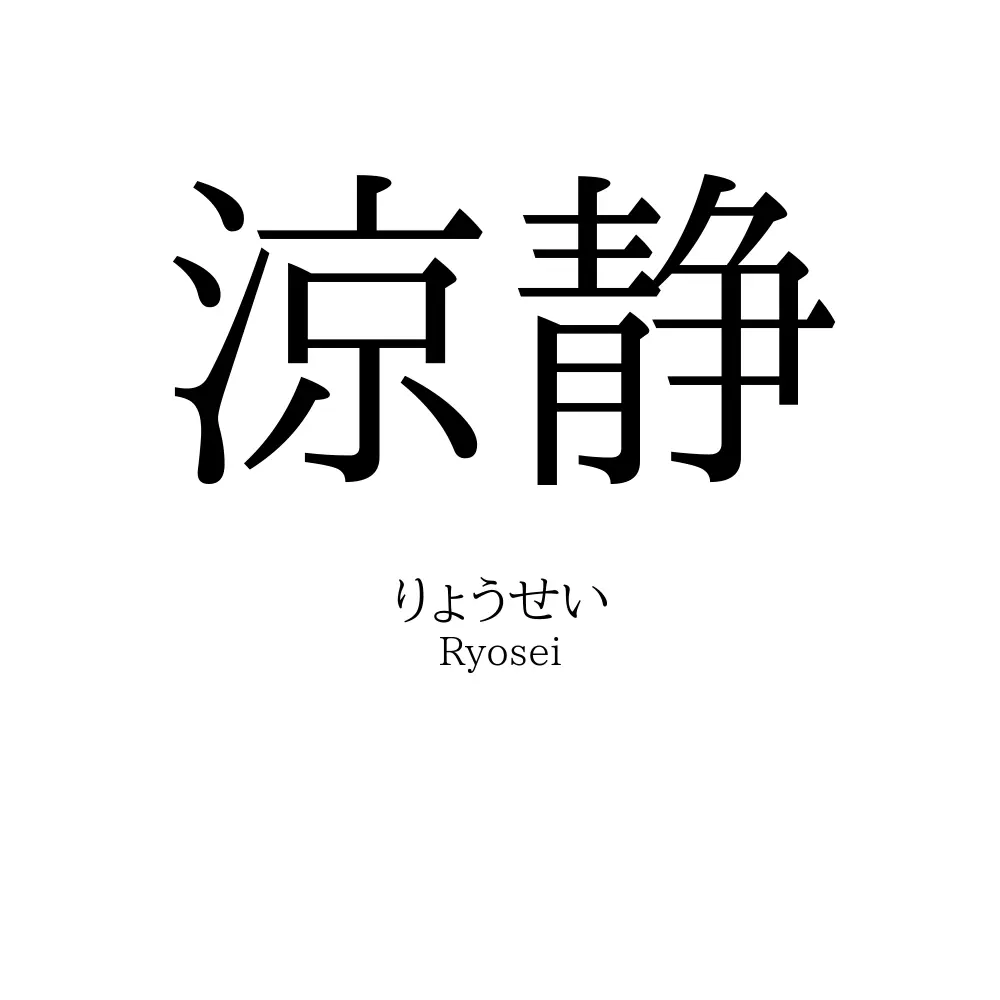 涼静