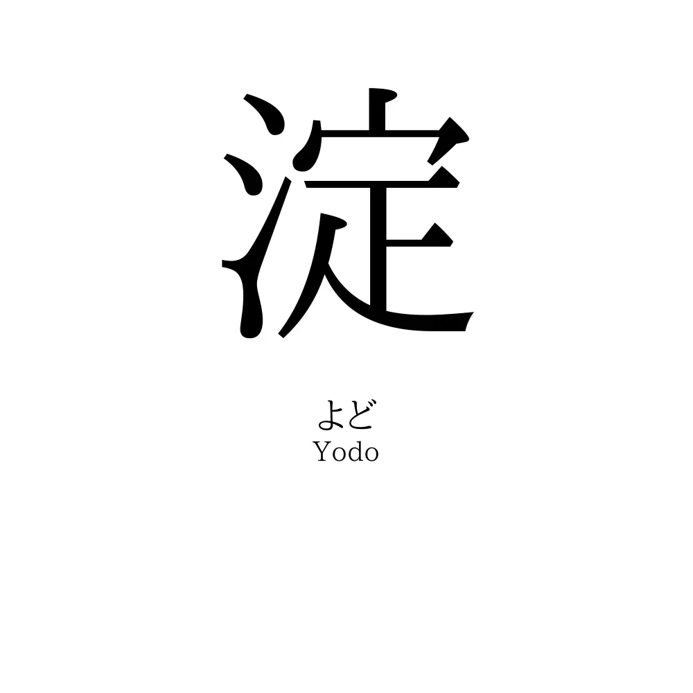 淀