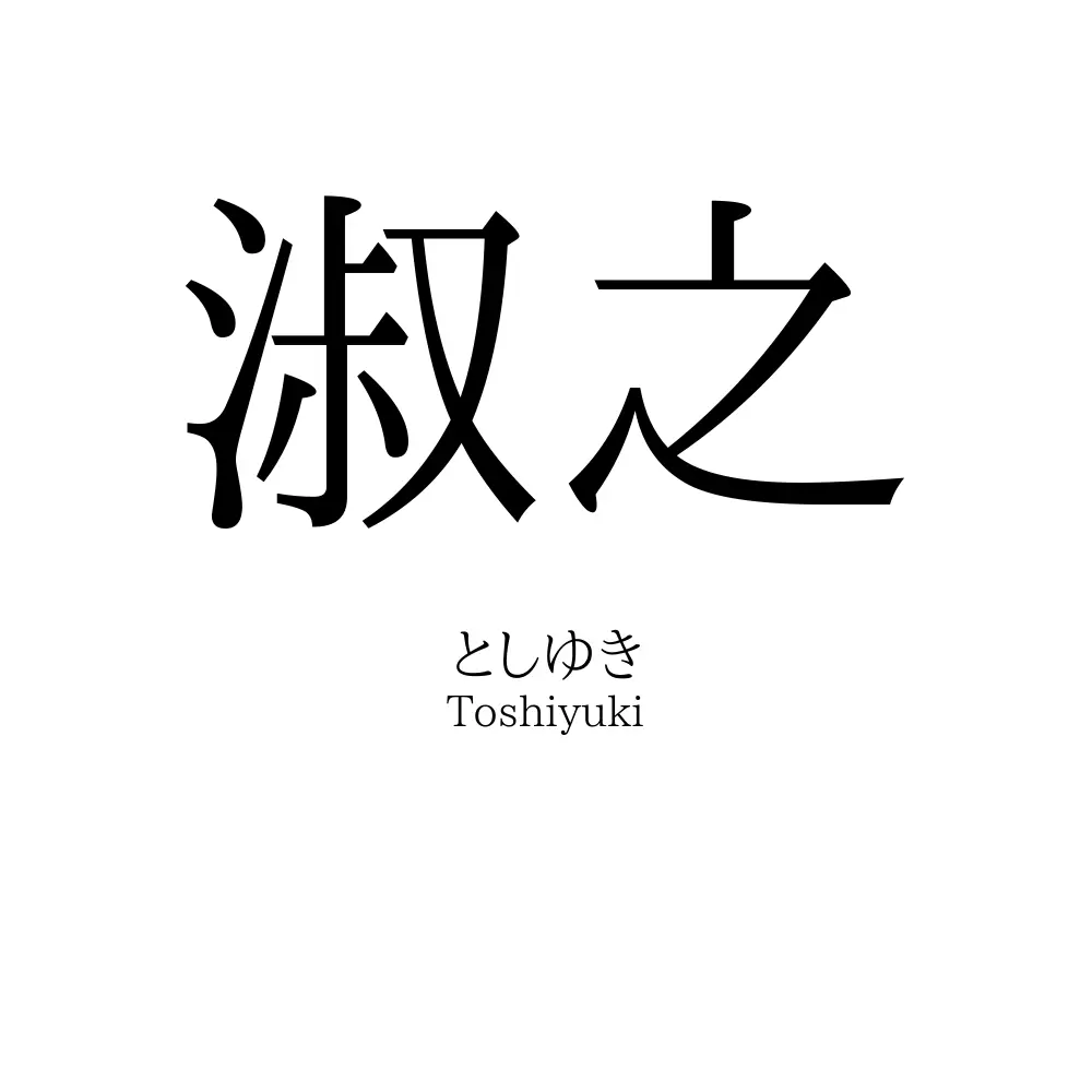 淑之