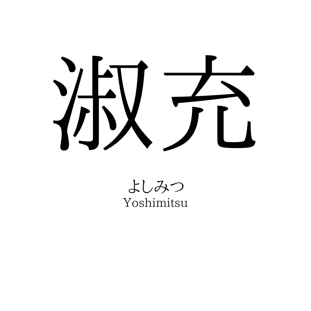 淑充