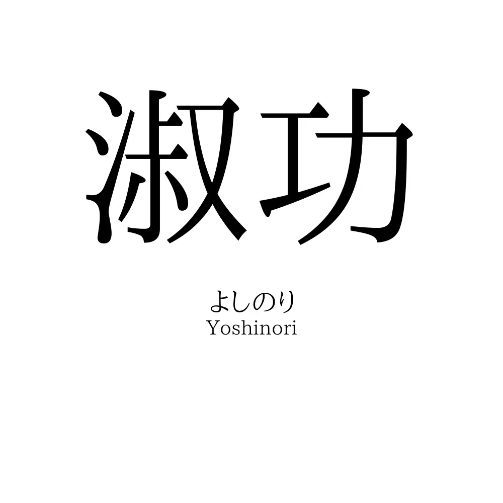 淑功