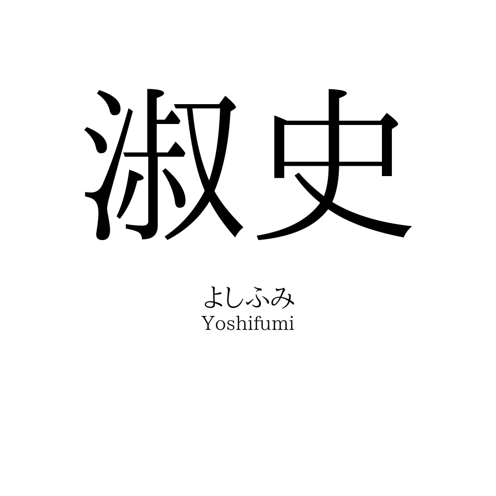 淑史