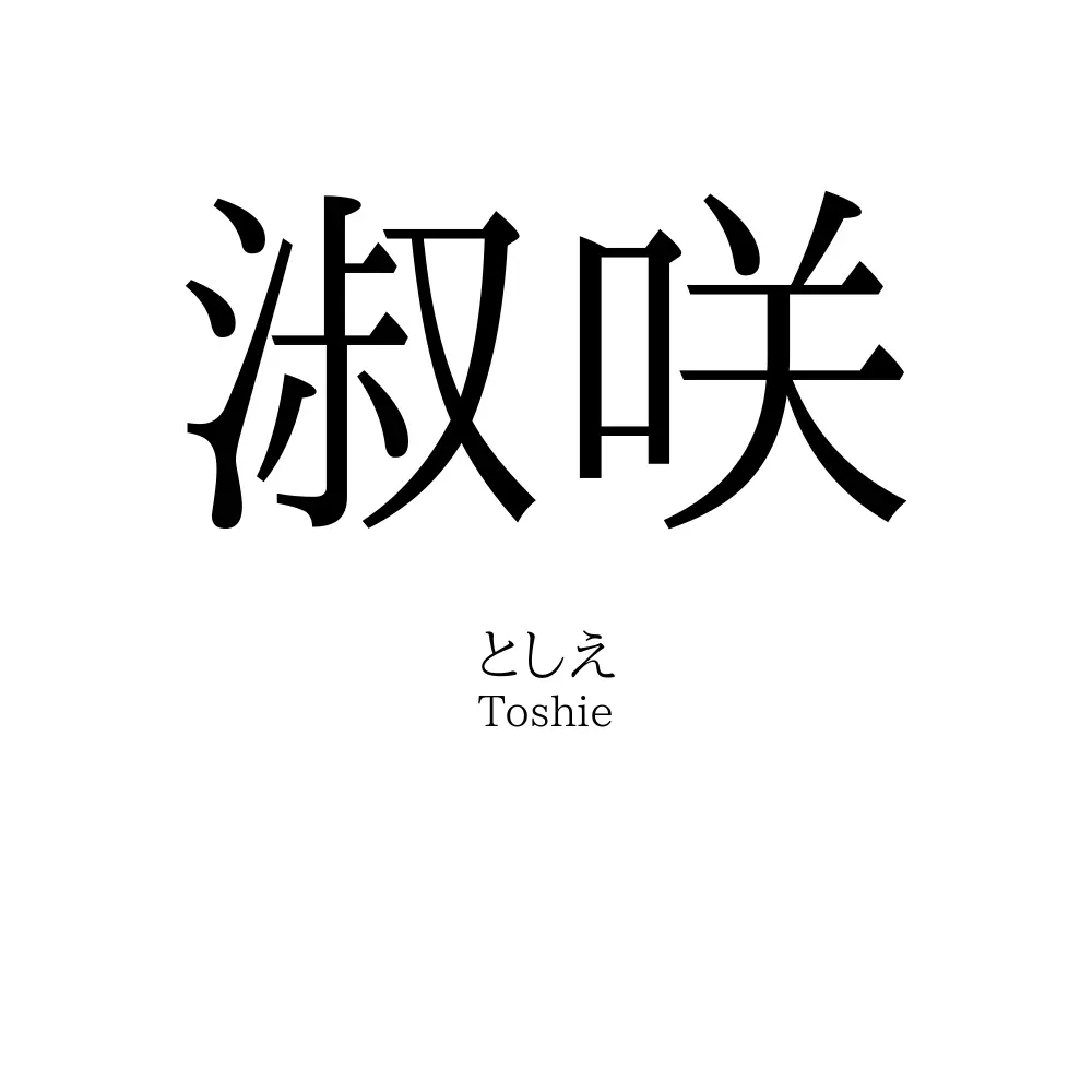 淑咲