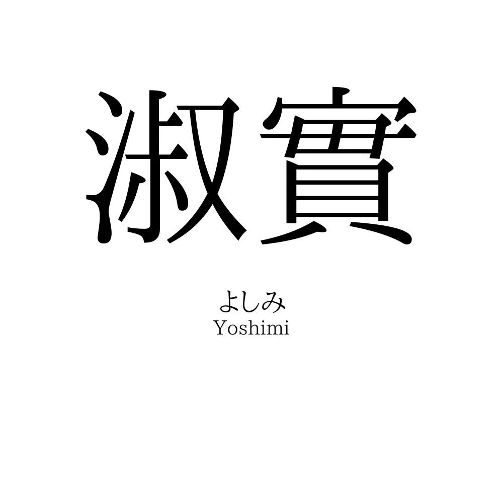 淑實
