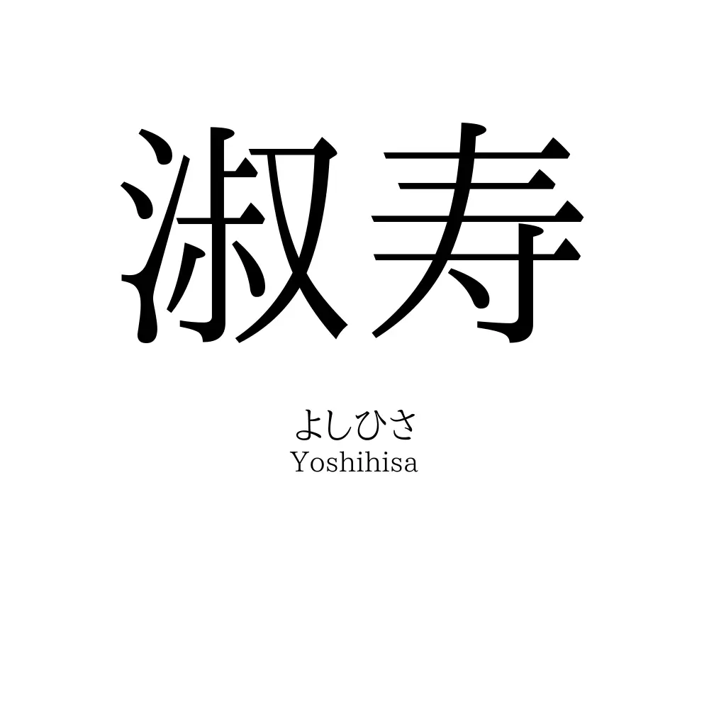淑寿