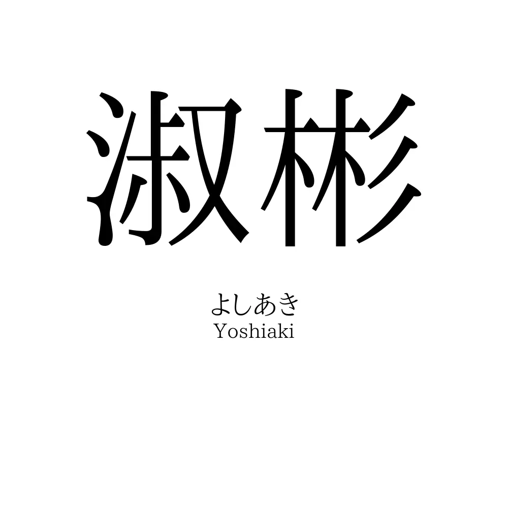 淑彬