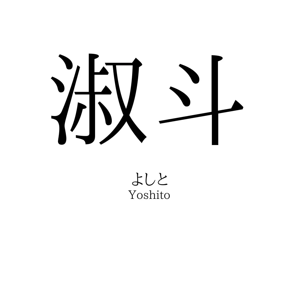 淑斗