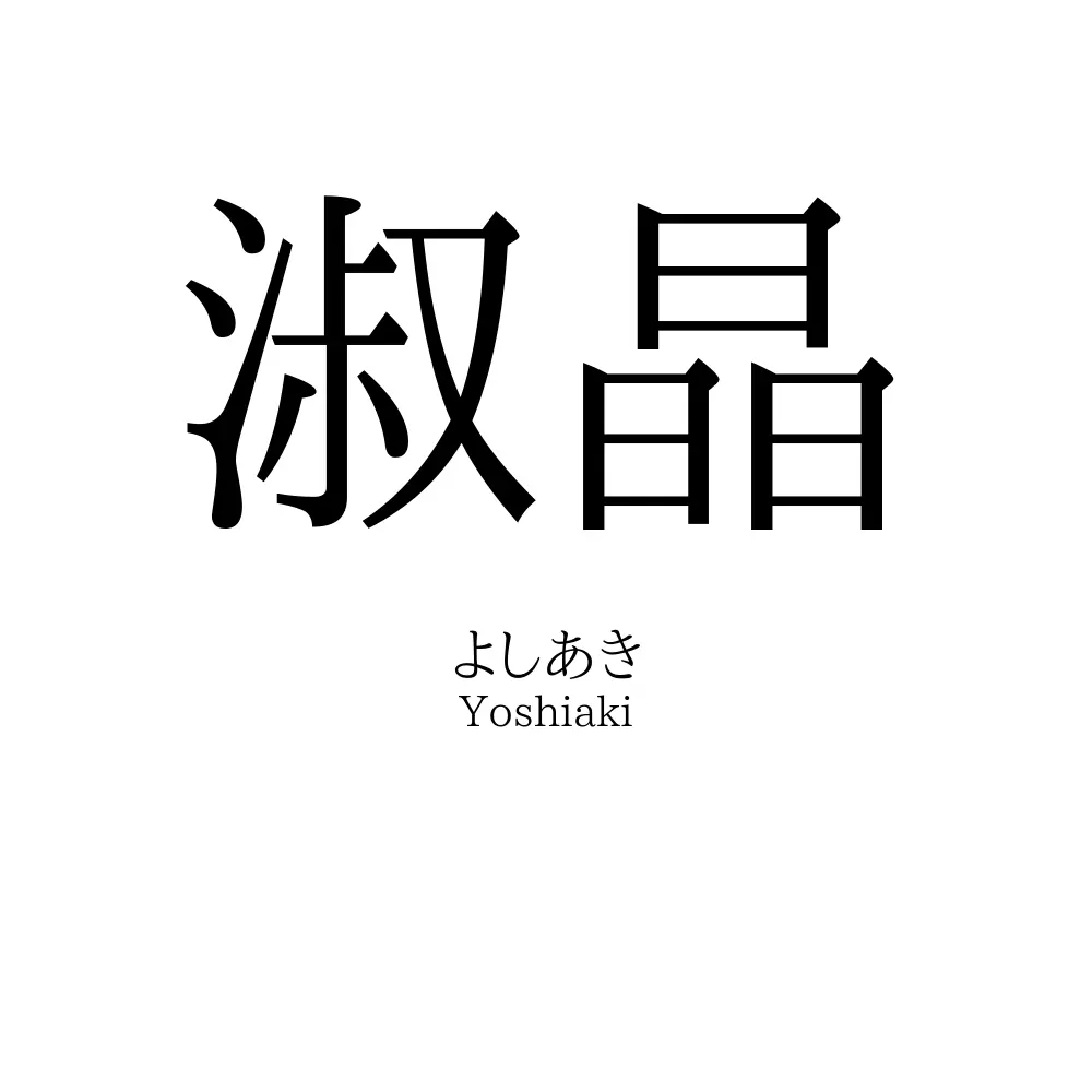 淑晶