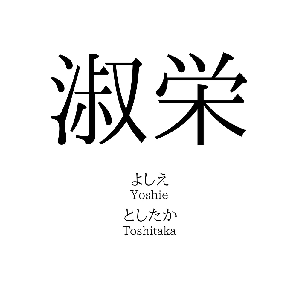 淑栄