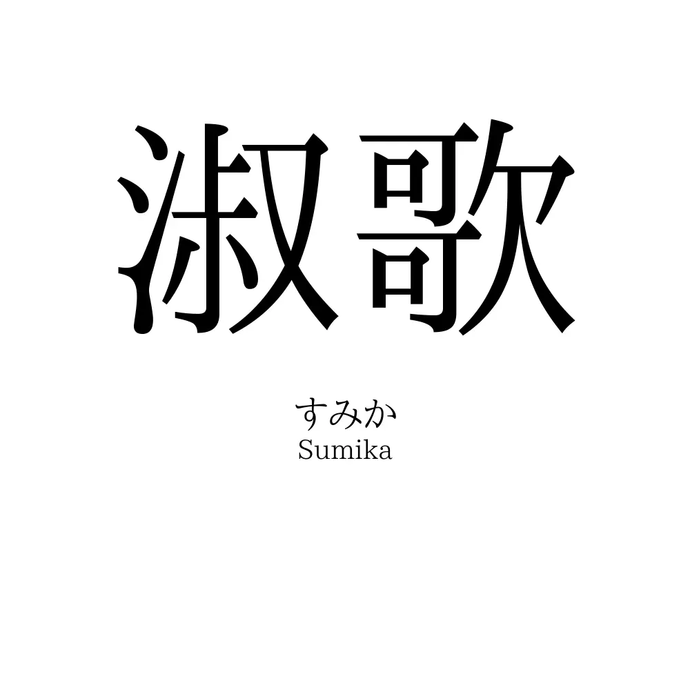 淑歌