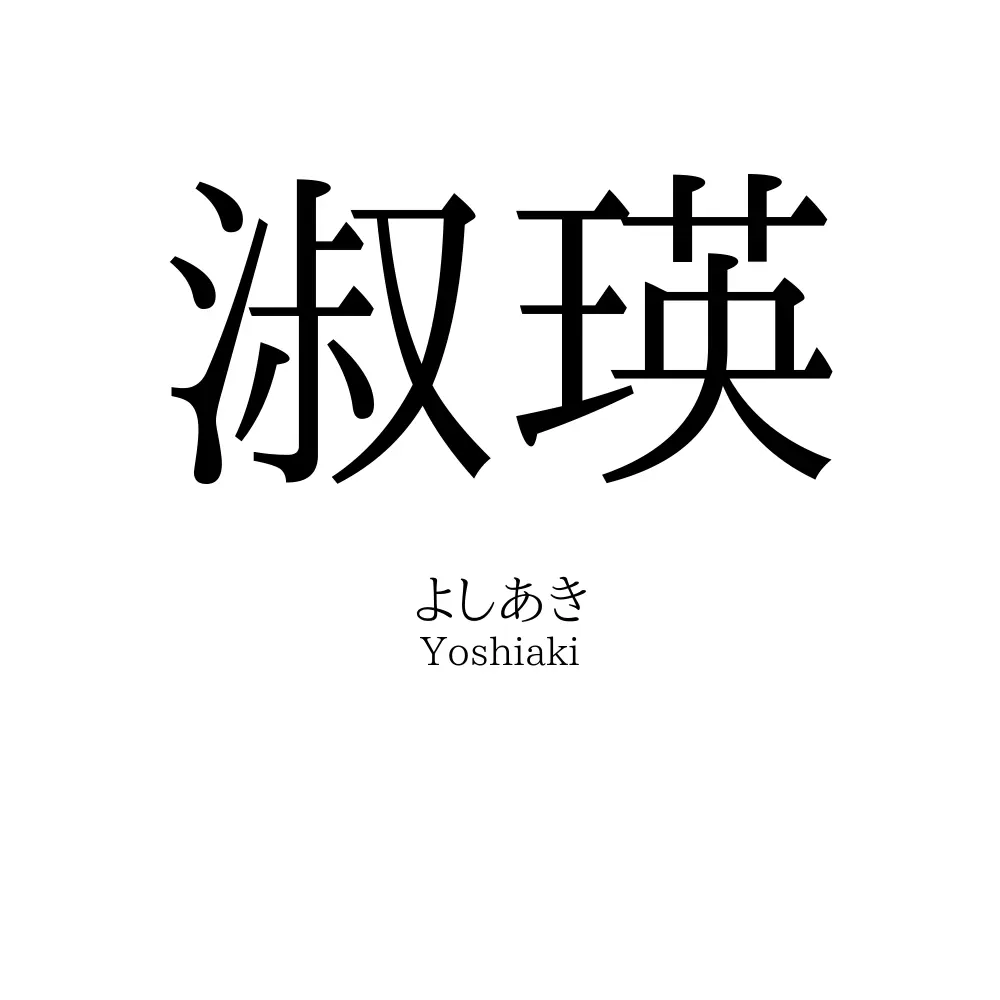 淑瑛