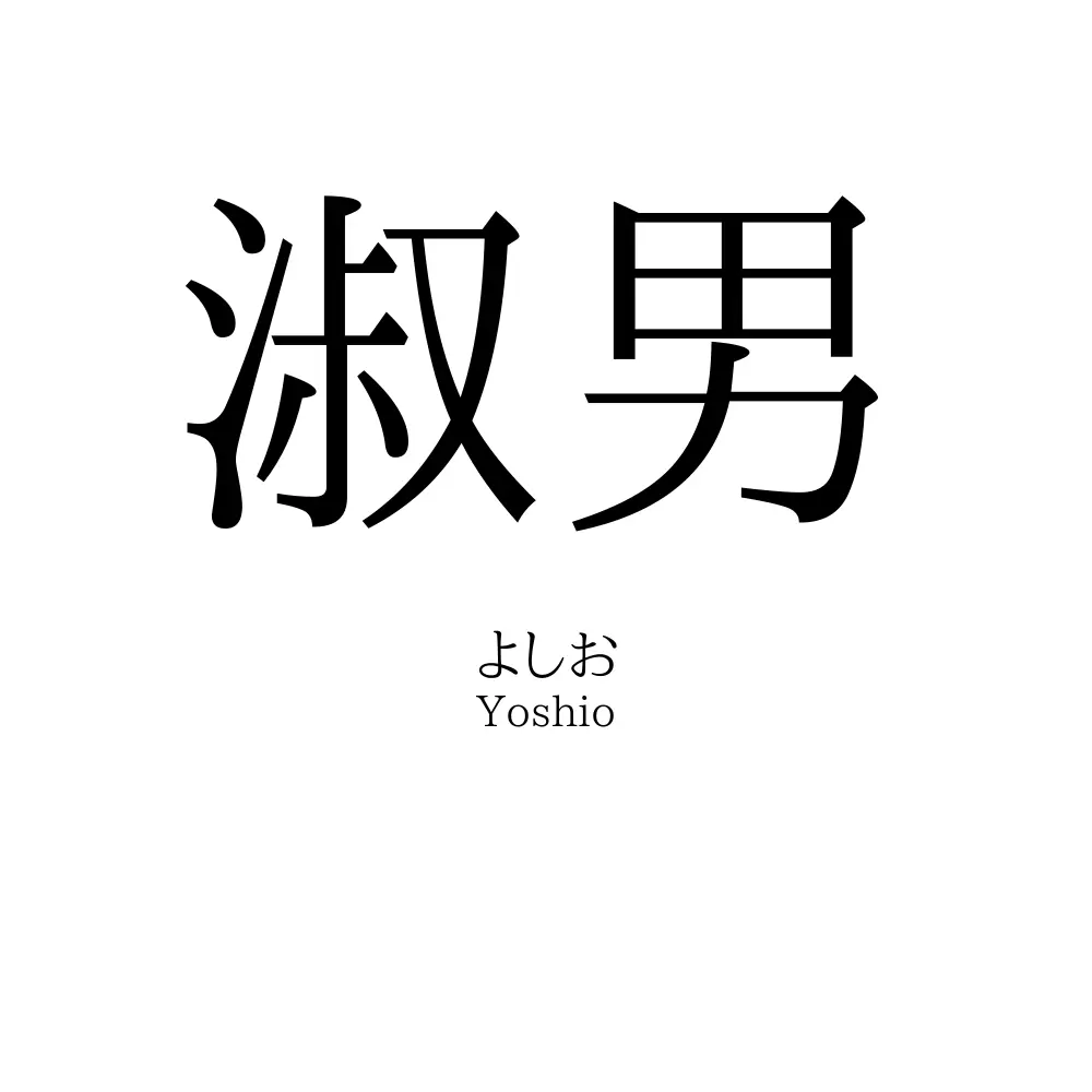 淑男