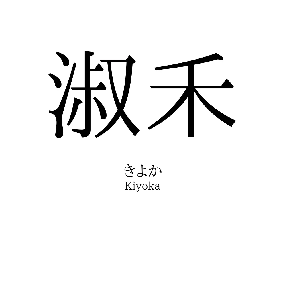 淑禾