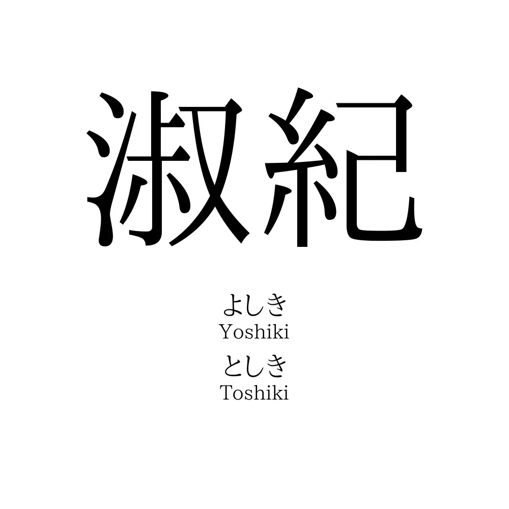 淑紀