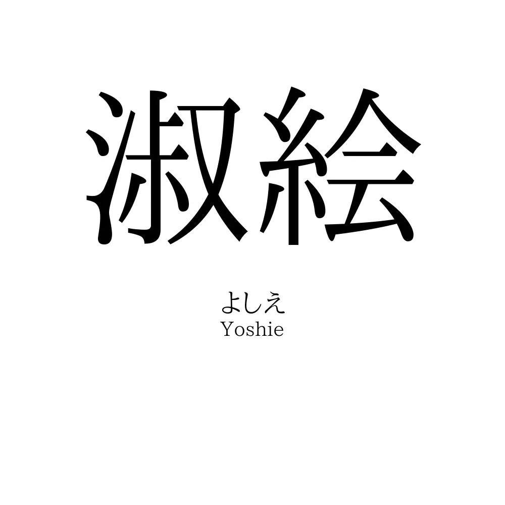 淑絵