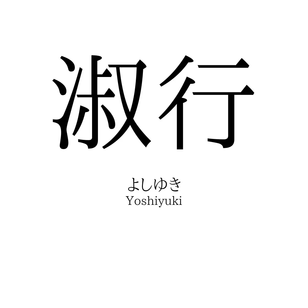 淑行