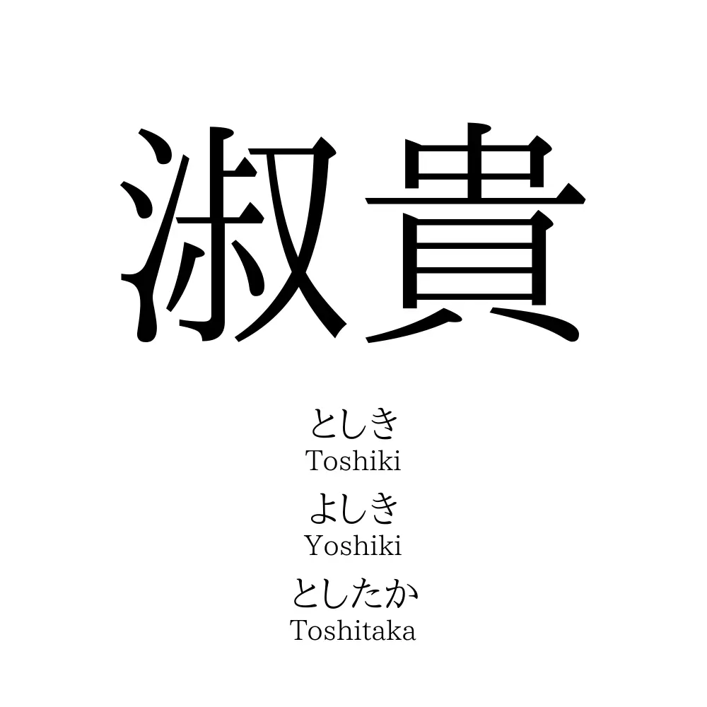 淑貴