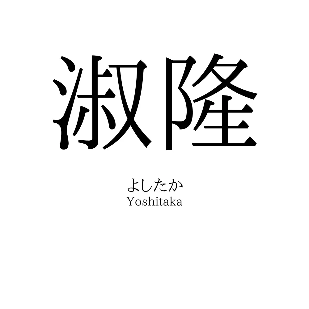 淑隆