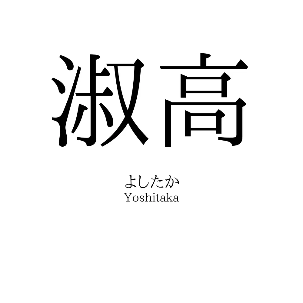 淑高
