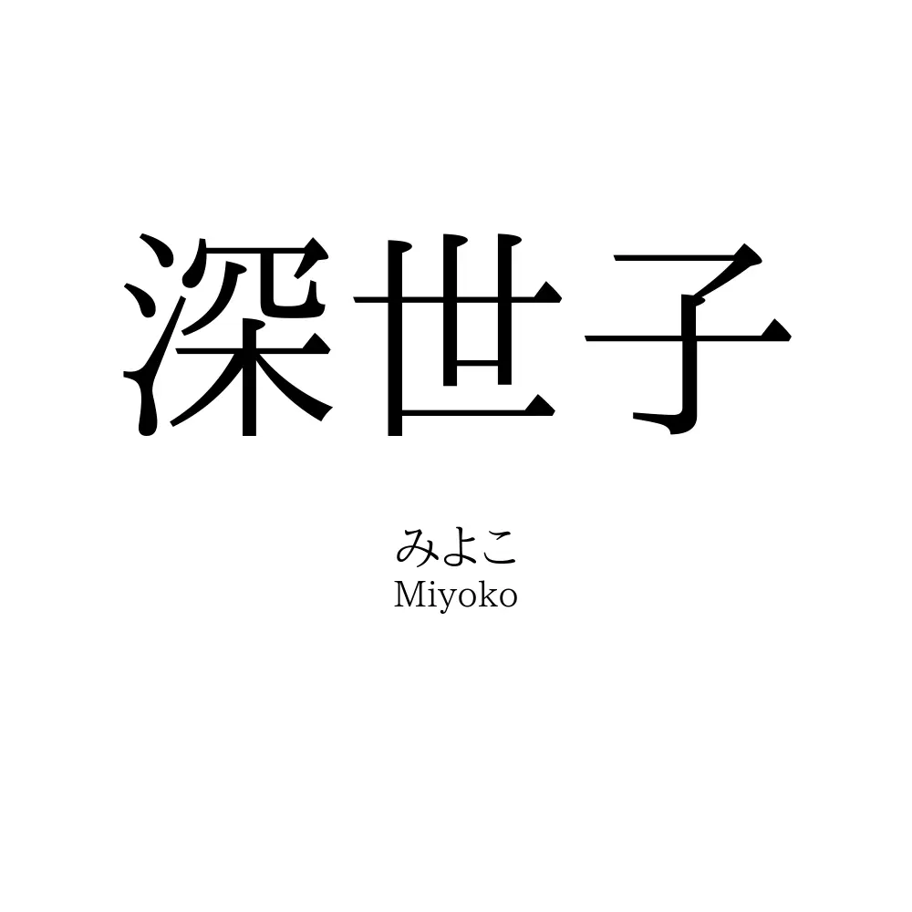 深世子