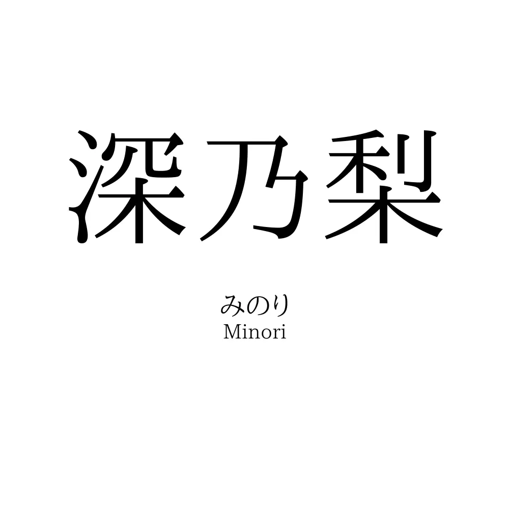 深乃梨