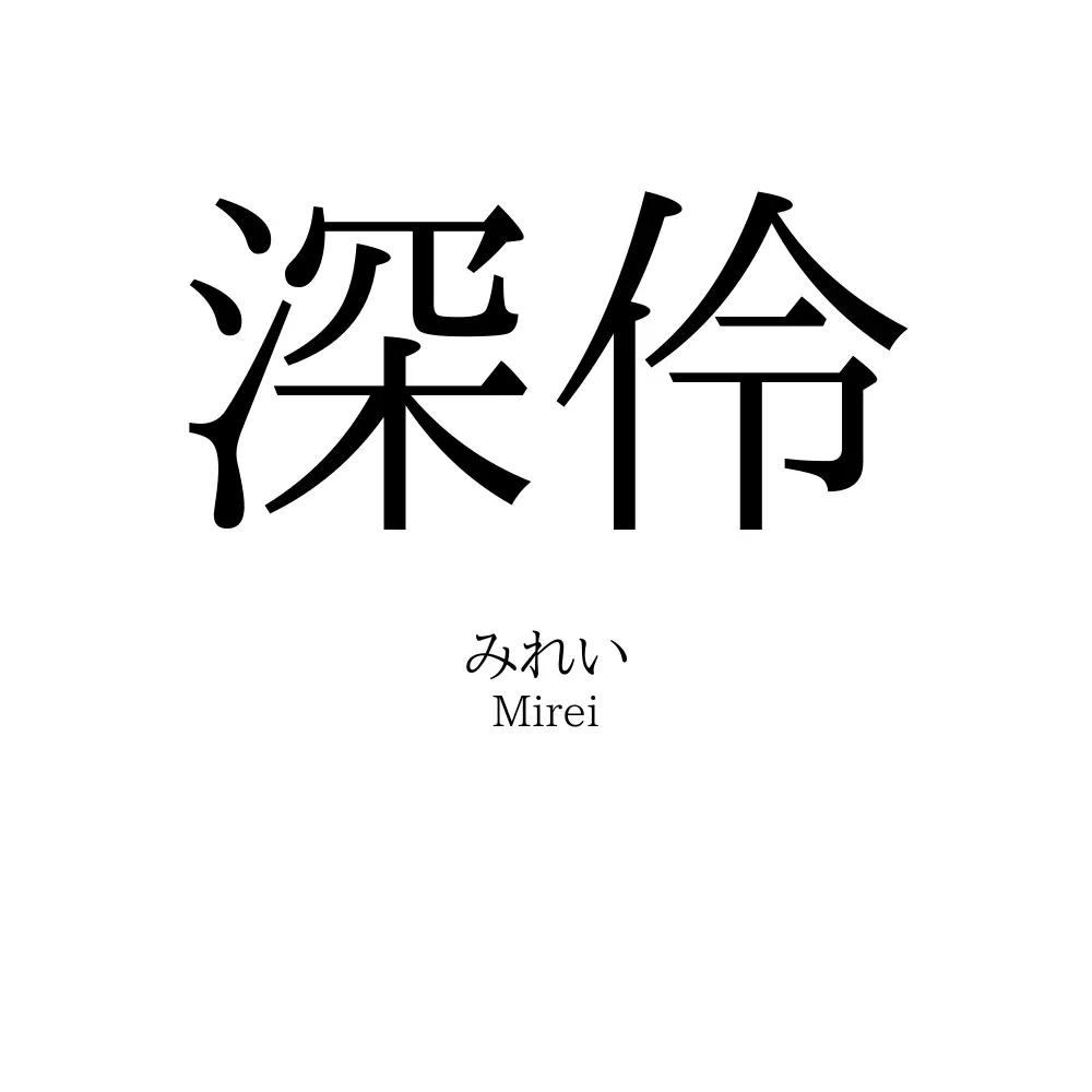 深伶