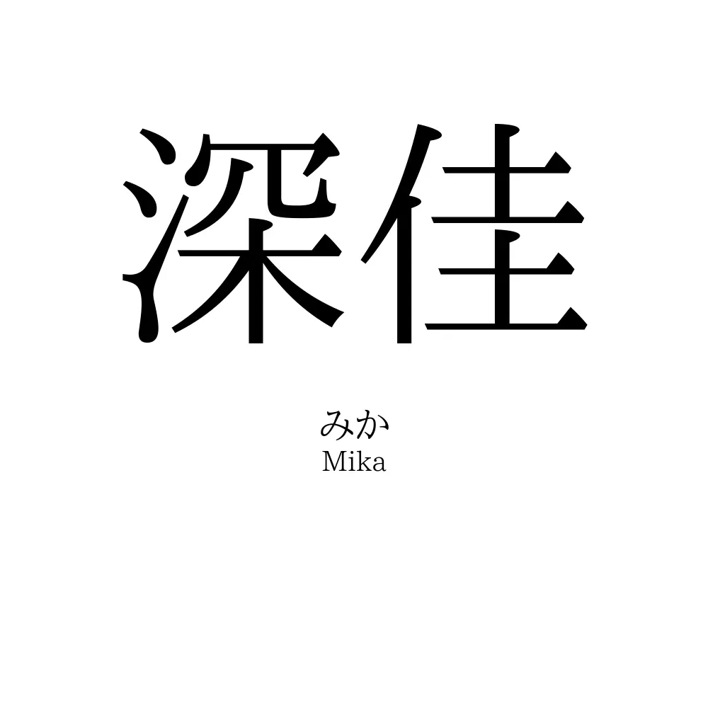 深佳