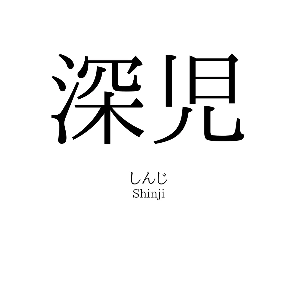 深児