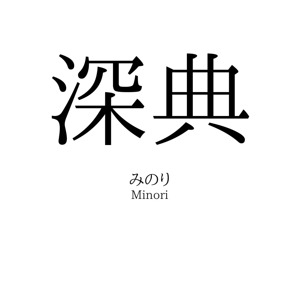 深典