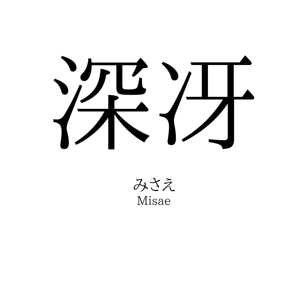 深冴