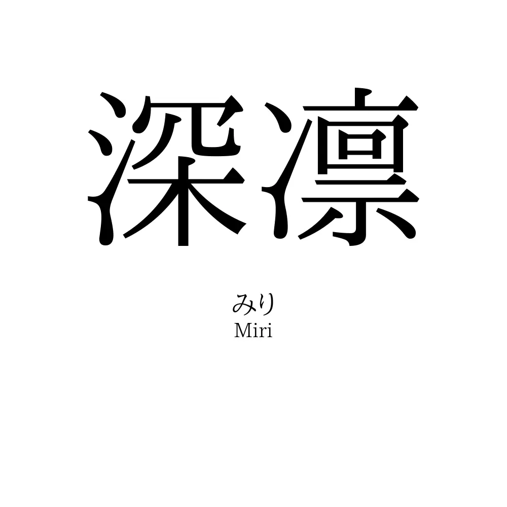 深凛