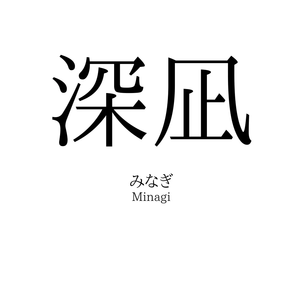 深凪