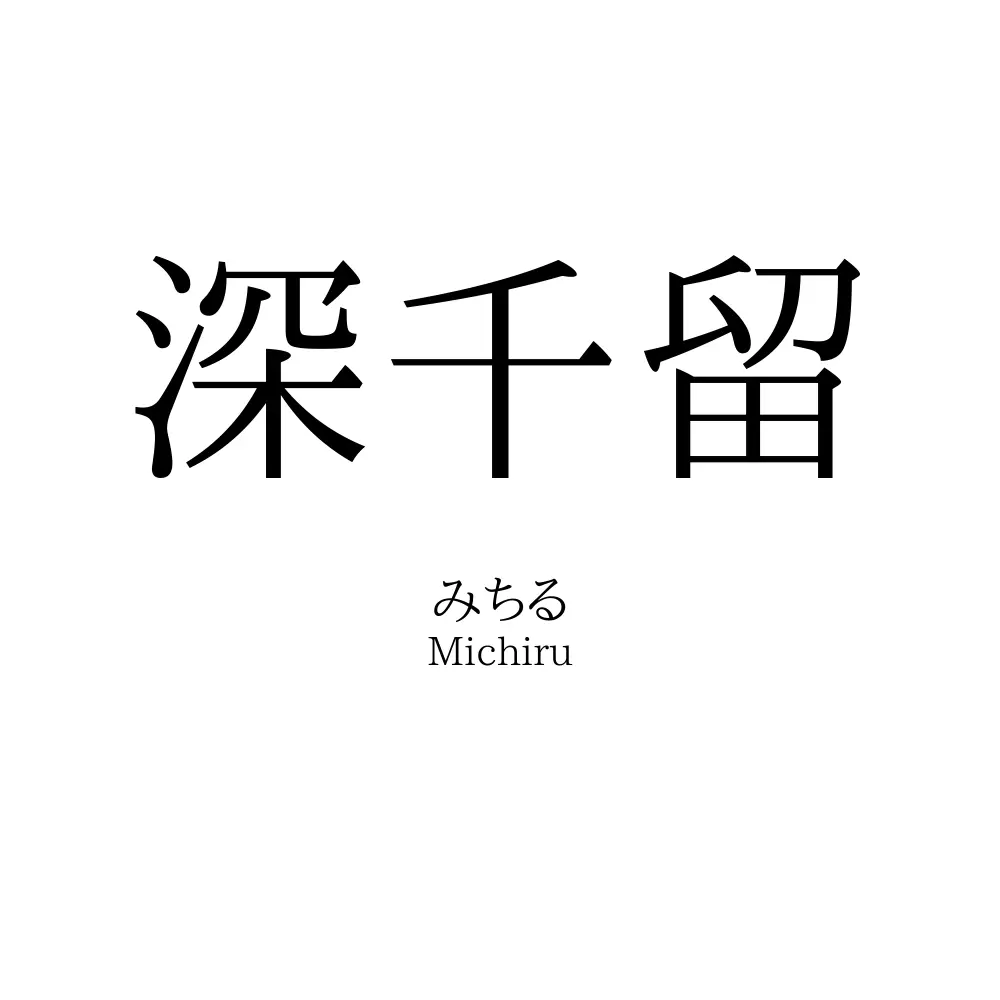 深千留