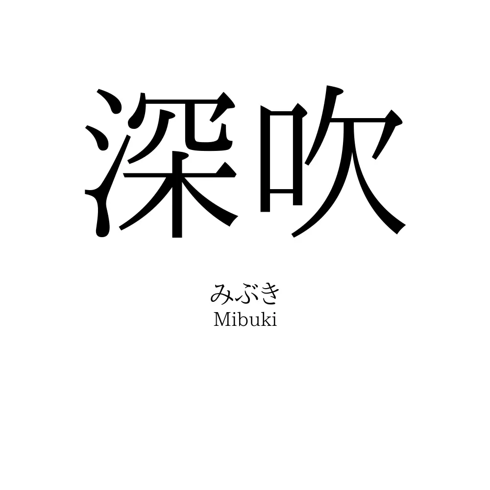 深吹