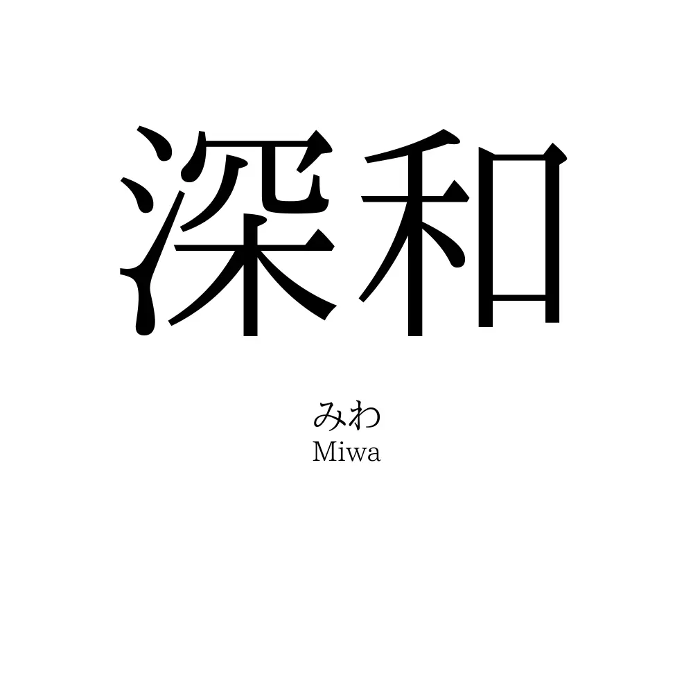 深和