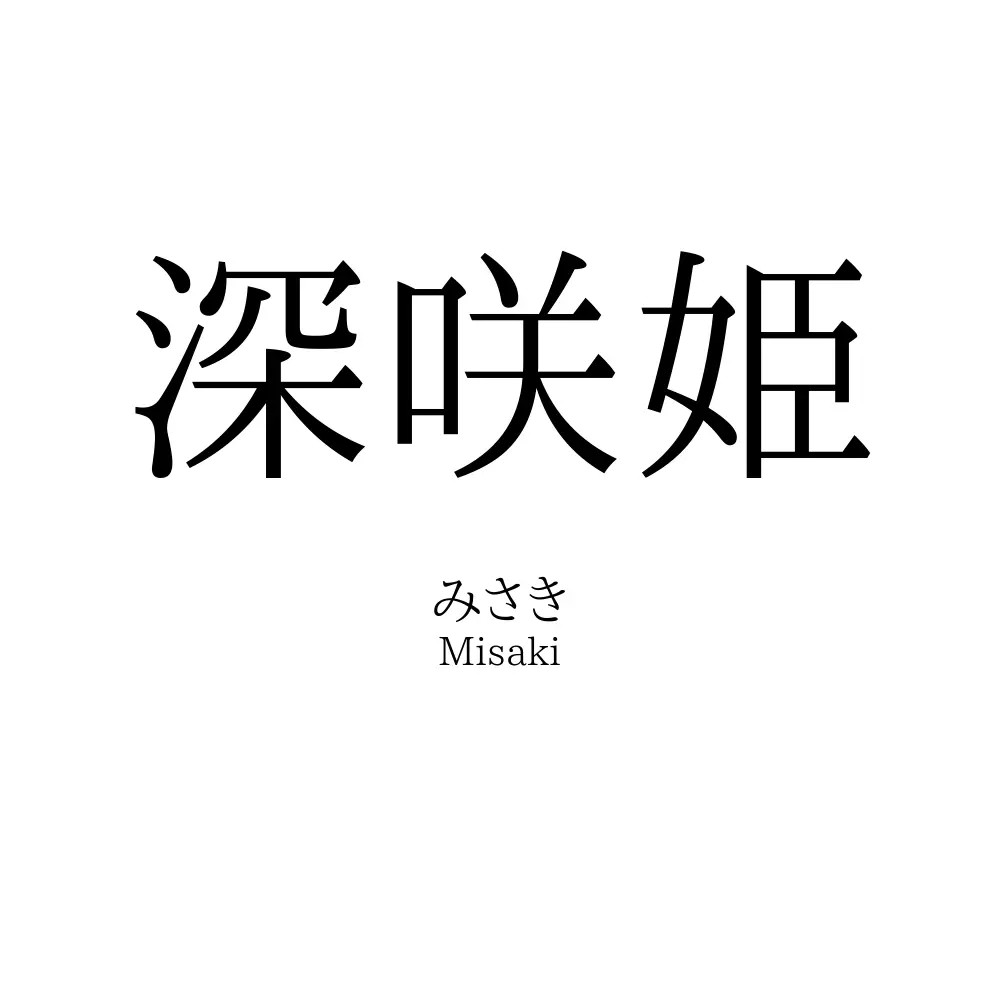 深咲姫