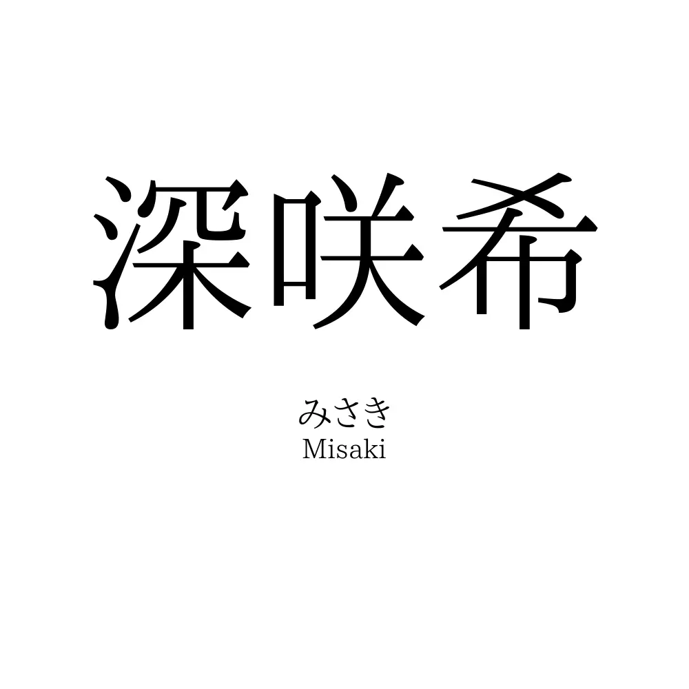 深咲希