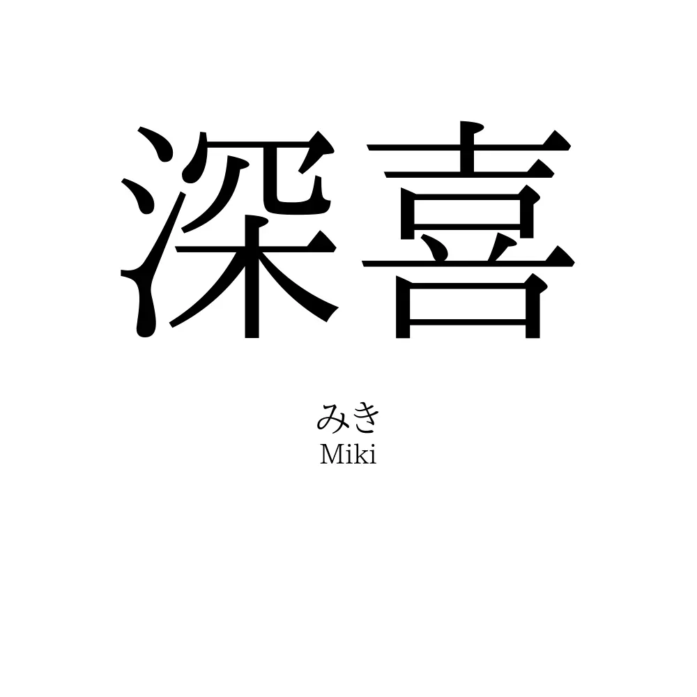 深喜