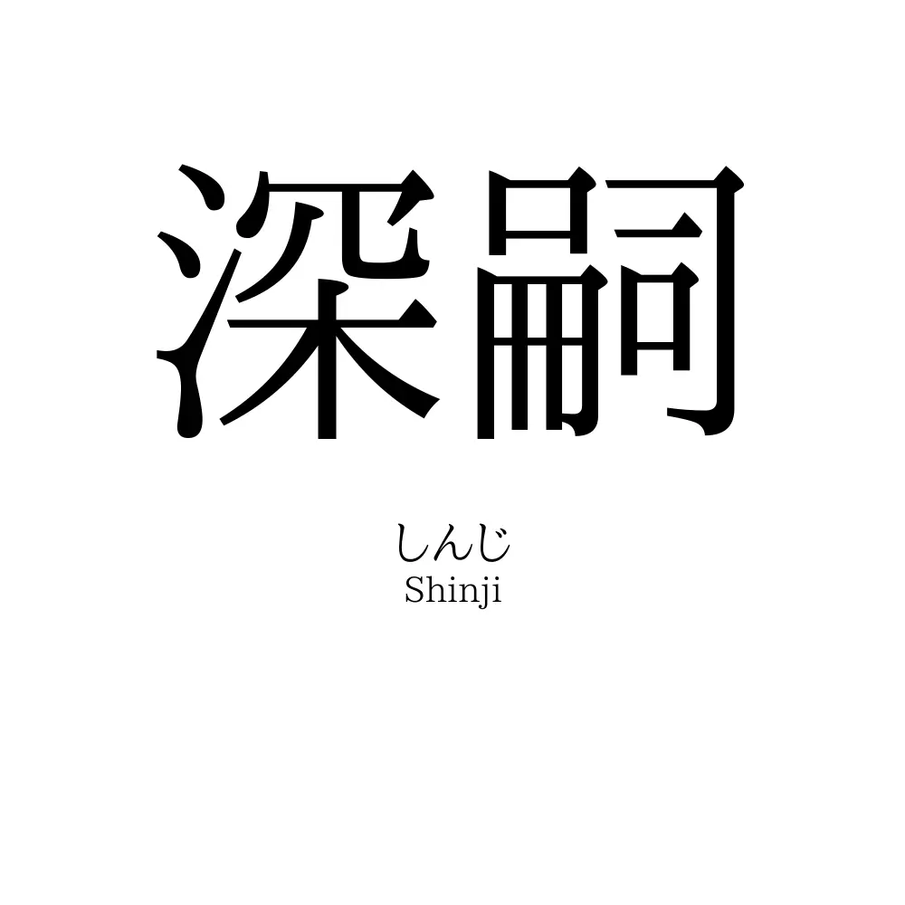 深嗣