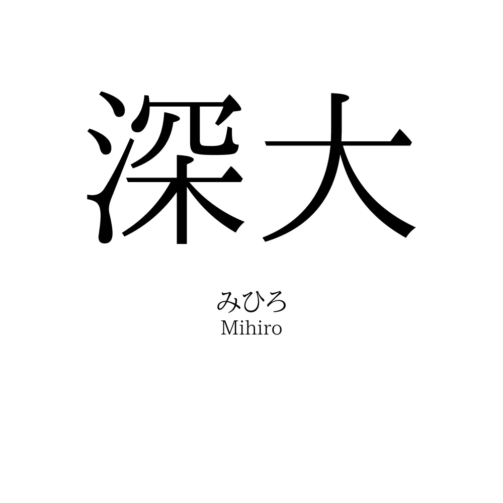 深大