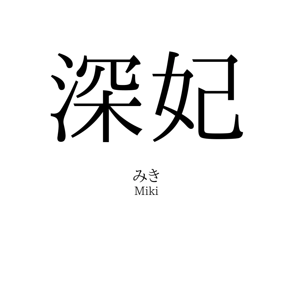 深妃