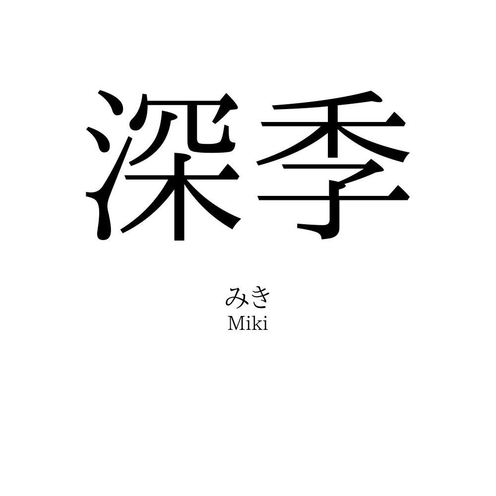 深季