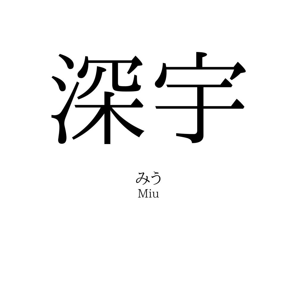 深宇