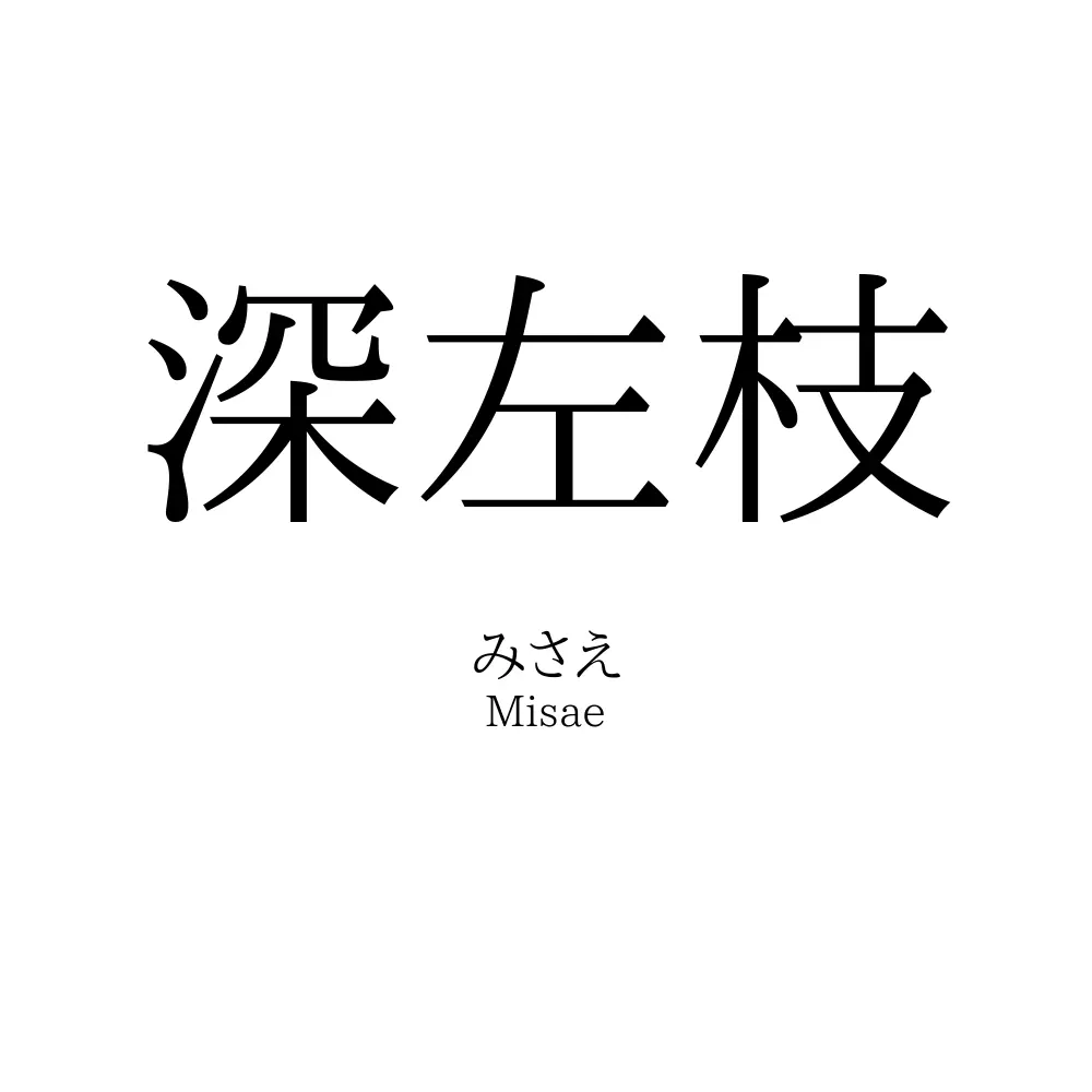 深左枝