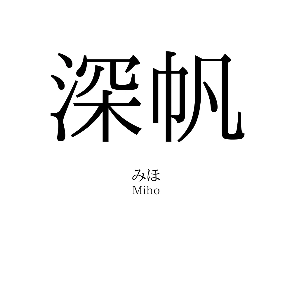 深帆