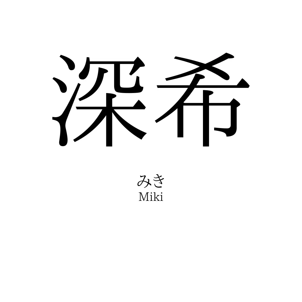深希