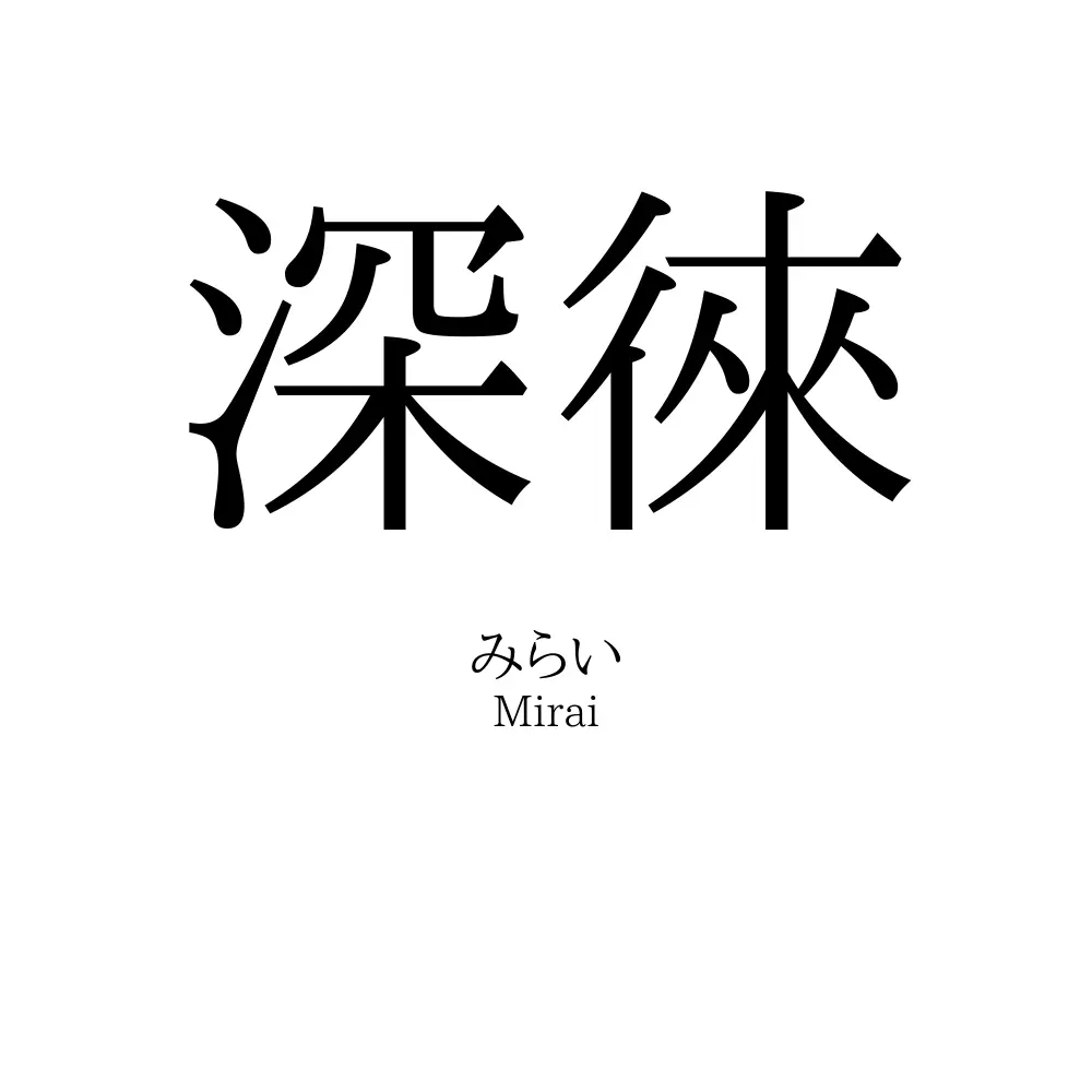 深徠