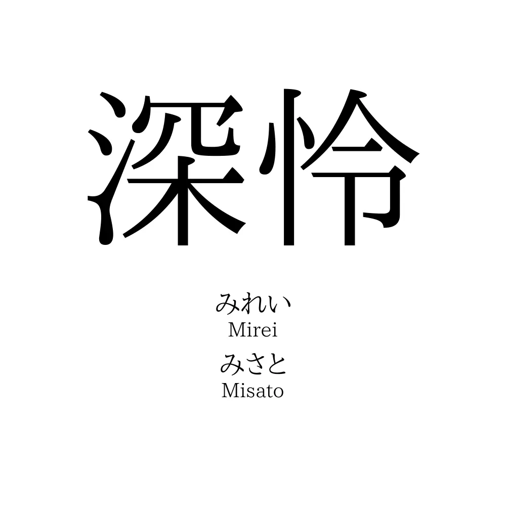 深怜